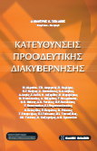 Κατευθύνσεις Προοδευτικής Διακυβέρνησης